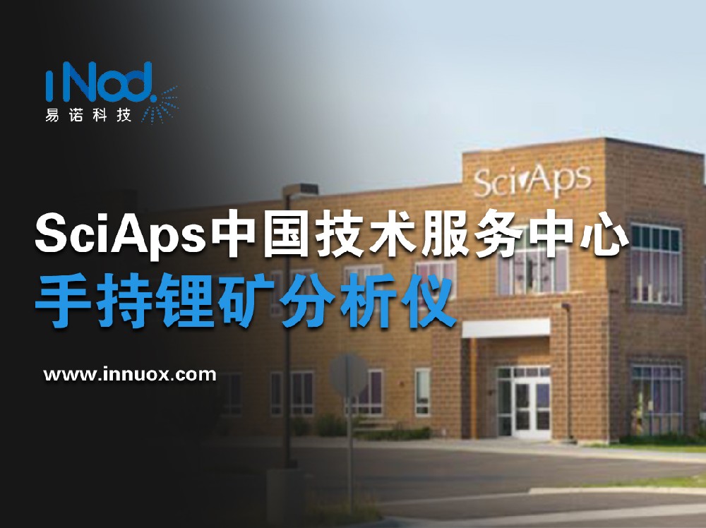 SciAps賽譜斯中國技術服務中心——鋰資源檢測、手持式鋰礦石分析儀